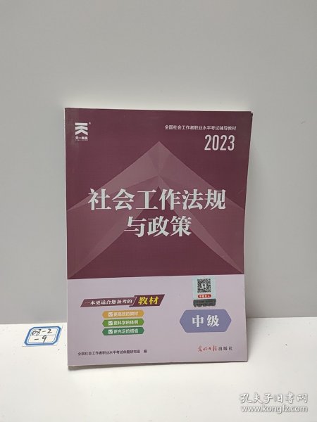 全国社会工作者职业水平考试辅导教材：社会工作法规与政策（中级）