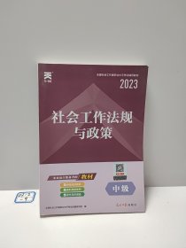 全国社会工作者职业水平考试辅导教材：社会工作法规与政策（中级）