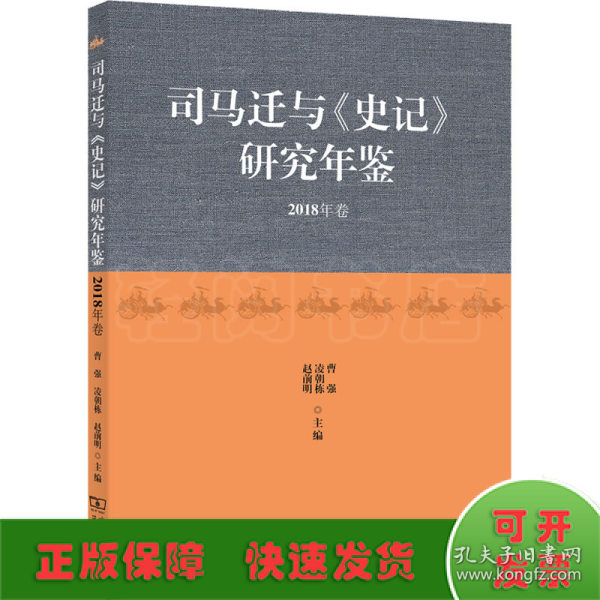 司马迁与《史记》研究年鉴（2018年卷）