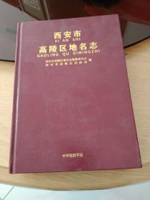 陕西省)西安市高陵区地名志，全网孤本