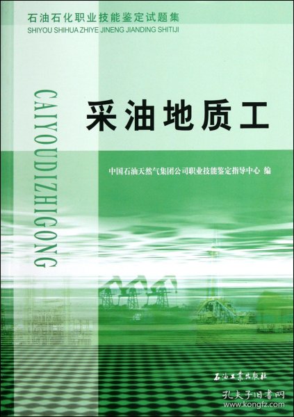 石油石化职业技能鉴定试题集.采油地质工