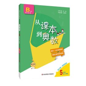 从课本到奥数·五年级B版(第二学期)（第三版）