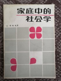 家庭中的社会学