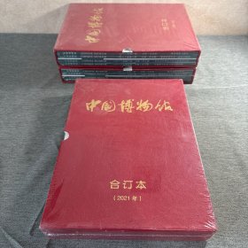 中国博物馆合订本 2021