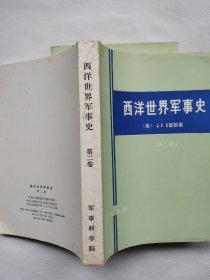 西洋世界军事史（全三卷）