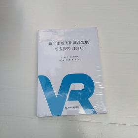 新闻出版VR融合发展研究报告 (2021)