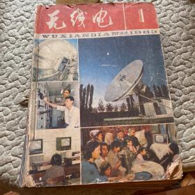 无线电1983年1-12期