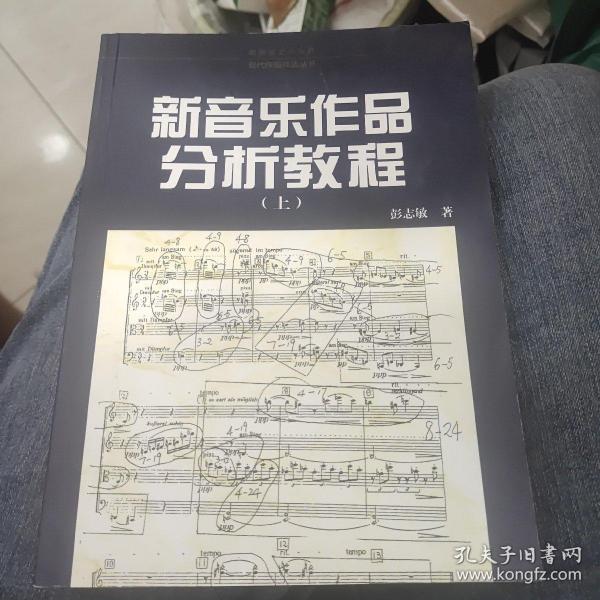 新音乐作品分析教程.上——现代作曲技法丛书
