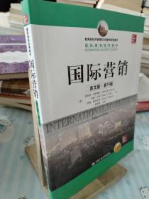 教育部经济管理类双语教学课程教材·国际商务经典教材：国际营销（英文版·第16版）（全新版）