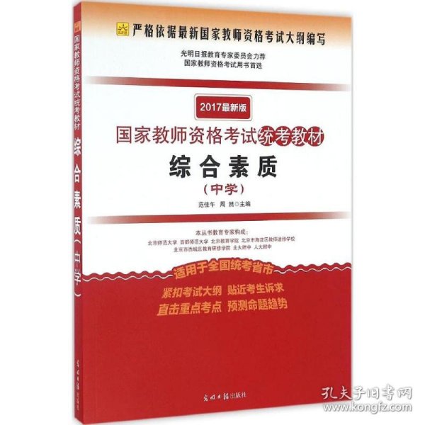 2016年最新版国家教师资格考试统考教材 综合素质 （中学）