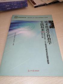 技术推进学科教学实践探索—嘉峪关市第一中学科学与技术学科融合教学案例汇编