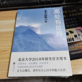 存鹰之心丛书：高处有世界：北大山鹰30年