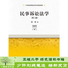 民事诉讼法学（第二版）（21世纪高等院校法学系列精品教材）