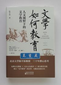 【签名本】【钤印本】文学如何教育: 人文视野下的文学教育 陈平原教授亲笔签名本 一版一印 精装 实图 现货