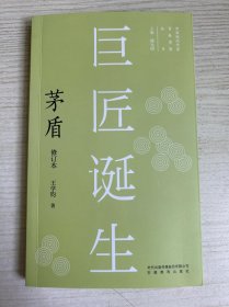 新版现代作家青春剪影丛书：巨匠诞生：茅盾