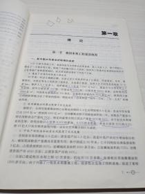 高等学校统编精品规划教材：水利工程经济学（第4版）