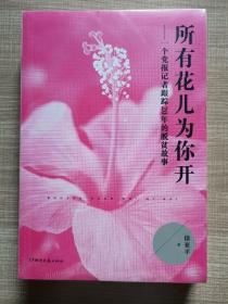 所有花儿为你开：一个党报记者跟踪20年的脱贫故事