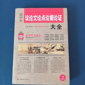 开心作文 制胜宝典　高中生议论文论点论据论证大全（第2版）