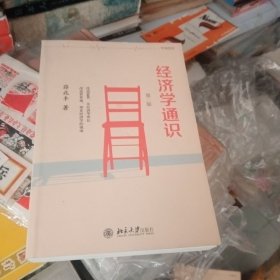 经济学通识