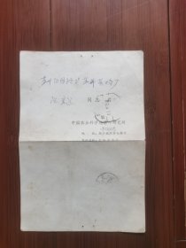1980年裸寄邮件，盖国内邮资己付邮戳。内容：《中国茶叶》编辑部寄给投稿者的稿件审核通知。