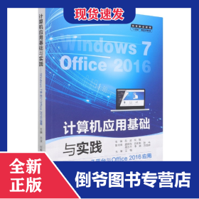 計(jì)算機(jī)應(yīng)用基礎(chǔ)與實(shí)踐(Windows7平臺(tái)與Office2016應(yīng)用高等職業(yè)教育十四五新形態(tài)教材)