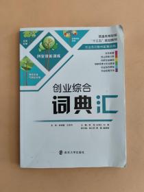 创业综合词典汇/普通高等院校“十三五”规划教材