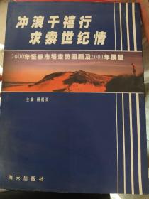 沖浪千禧行 求索世紀(jì)情:2000年證券市場(chǎng)走勢(shì)回顧及2001年展望