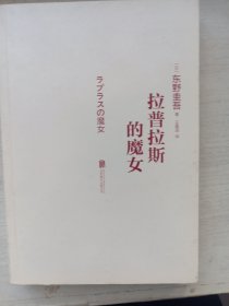拉普拉斯的魔女