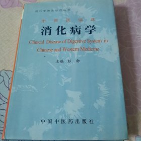 消化病学（现代中医诊疗丛书，中西医临床）实物拍摄，放心购买。扉页背贴纸印章。DvD4箱子存放