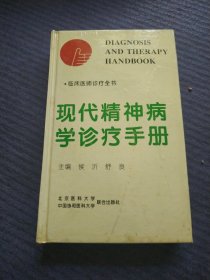 现代精神病学诊疗手册