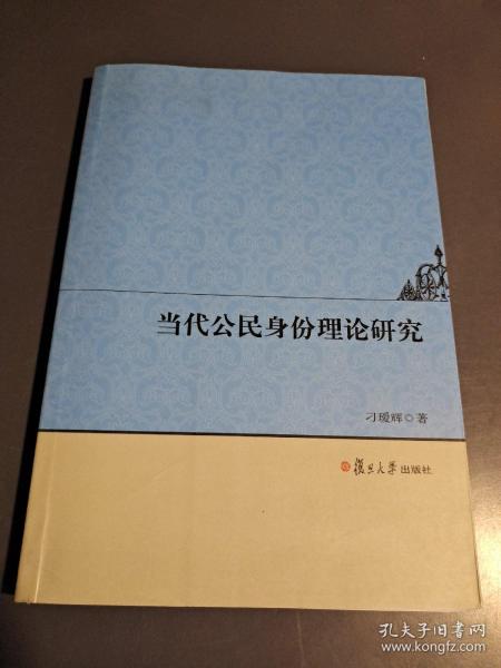 当代公民身份理论研究