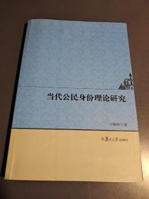 当代公民身份理论研究