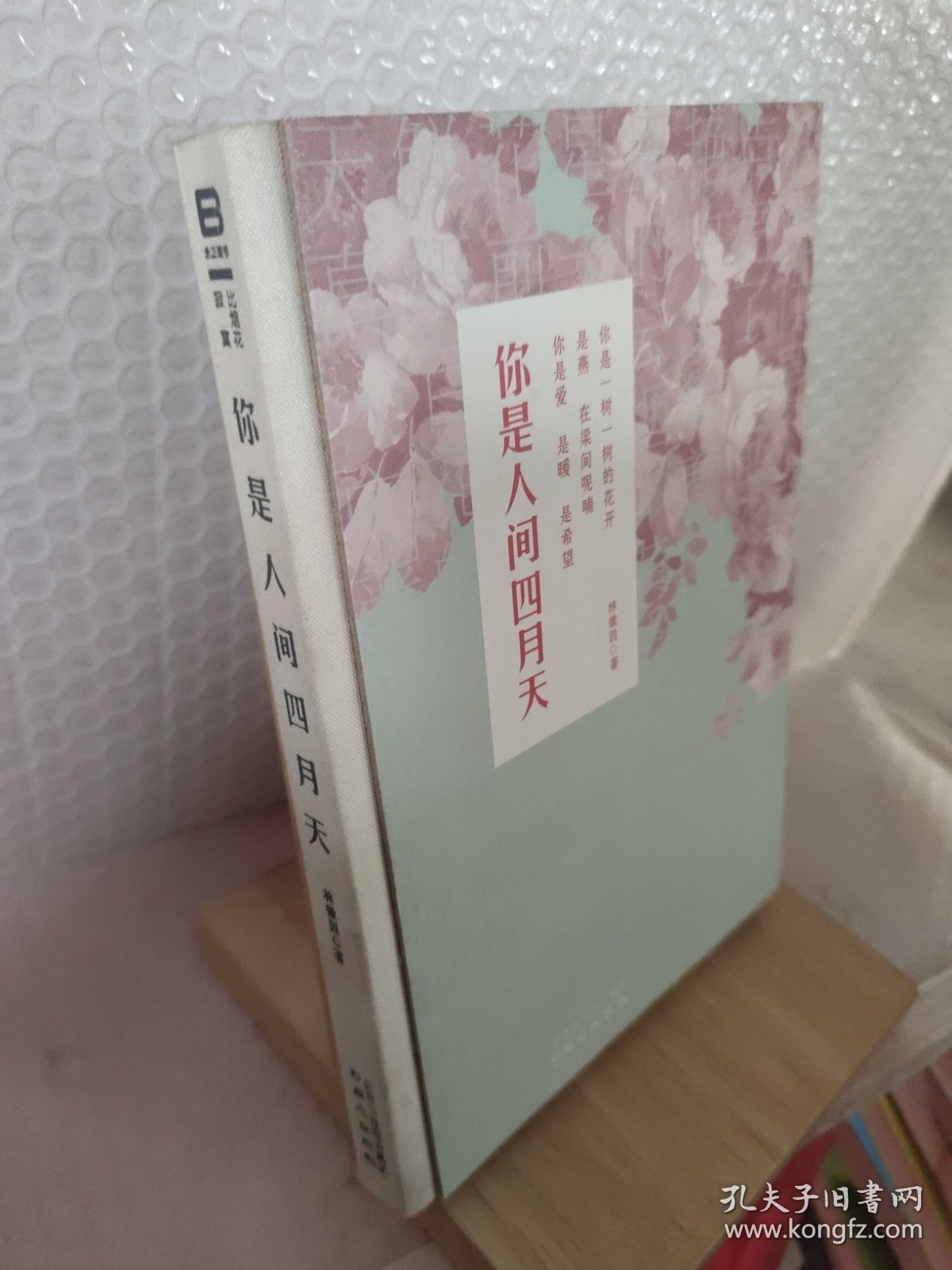 你是人间四月天