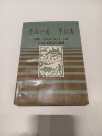 佘山小志 千山志（点校本）