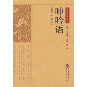 国学经典藏书-呻吟语 9787519914899