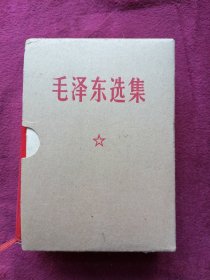 毛泽东选集 （64开全一册，有书盒）