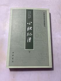 小腆纪传(中国史学基本典籍丛刊·全2册)