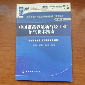 加速中国可再生能源商业化能力建设项目系列图书：中国畜禽养殖场与轻工业沼气技术指南