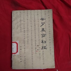 云梦秦简初探。