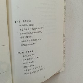 禅学指归