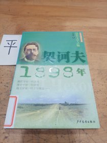 契诃夫·1898年