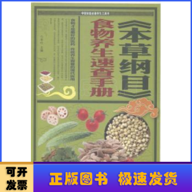 《本草綱目》食物養(yǎng)生速查手冊
