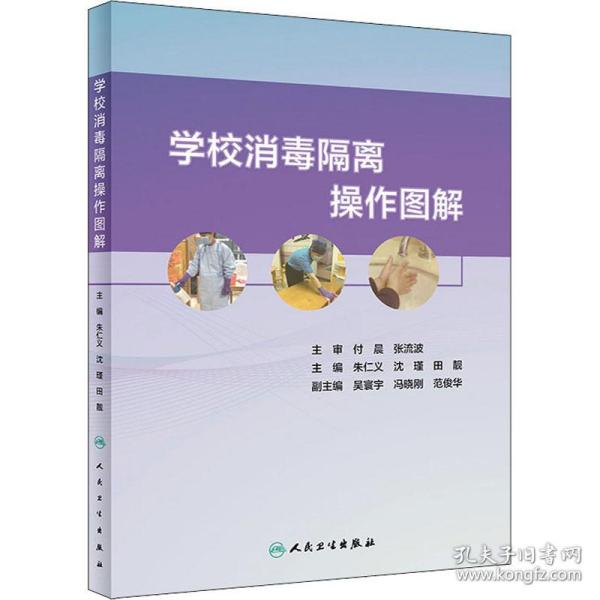 学校消毒隔离作图解 医学综合  新华正版