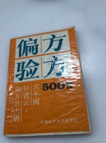 偏方验方500首