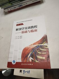 解剖学实训教程基础与临床 陈晓杰 人民卫生出版社 9787117321556