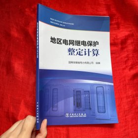 地区电网继电保护整定计算【16开】