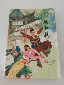 绣像绘图 粉妆楼（实物拍摄，阳台东柜三层北侧存放）
