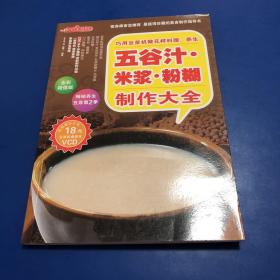 时尚美食馆·巧用豆浆机做花样料理：养生五谷汁、米浆、粉糊制作大全