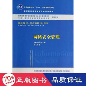 网络安全管理/普通高等教育“十一五”国家级规划教材·高等院校信息安全专业系列教材