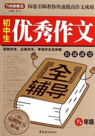 方洲新概念：初中生优秀作文全辅导（八年级）（第2版）